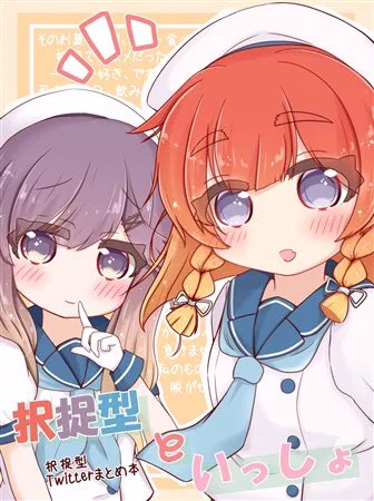 砲雷撃戦!よーい!五十伍戦目新刊『択捉型といっしょ』メロンブックス様で予約受付を開始していただいています。これまでTwitterで描いた択捉型のまとめ本です。(ちょっとだけ描き下ろし)ぜひよろしくお願いします‼️
https://t.co/70AnEBshme 
