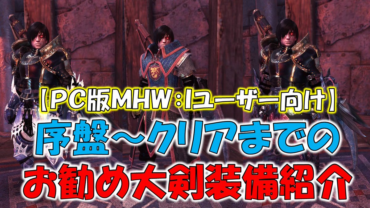 魔王おちょん ｐｃ版ｍｈｗ ｉユーザー向け 序盤からクリアまで使えるお勧め大剣装備紹介 モンスターハンターワールド アイスボーン Mhw I T Co Py04cba7zv