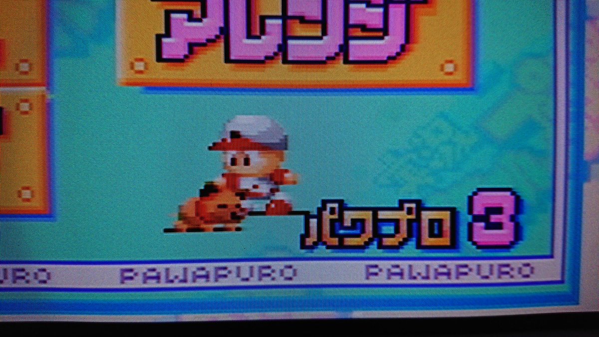 実況パワフルプロ野球3