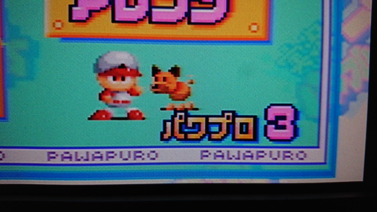 実況パワフルプロ野球3