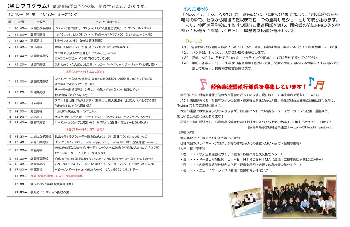 hiroshimacenter's tweet photo. 【NewYearlive2020当日プログラム完成しました！】
青少年センターホールにてNewYearLive2020が開催されます。
1月12日（日）10時30分からスタートです！
入場無料。自由席有。
皆様ぜひぜひお越しください。
#軽音 https://t.co/qSim0vT55o