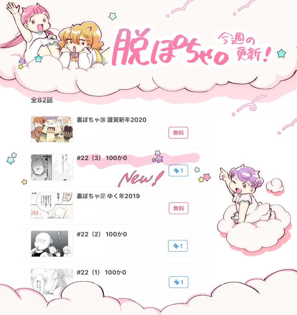 ?脱ぽちゃ。更新?
第22話(3)100か0
今年最初の本編更新。
なぜか最新話が上から2番目に表示されてるのでどうか見つけてー!
2/13発売の単行本作業も頑張ってます✌️(まだやってる)
#脱ぽちゃ #エッセイ #ダイエット