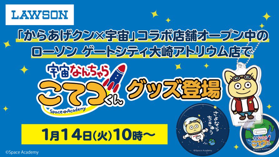 宇宙なんちゃら こてつくん 公式 Nhk Eテレ毎週 水 18 45 アニメ放送中 در توییتر お知らせ 1 14より からあげクン 宇宙 コラボ店舗開催中のローソン ゲートシティ大崎店で宇宙なんちゃらこてつくんグッズ販売開始です 宇宙なんちゃらこてつくん こてつ