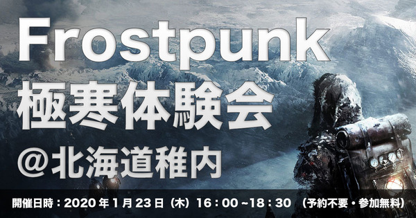 2月27日国内発売のPS4/PC『Frostpunk』先行体験会が"極寒の地"北海道・稚内にて開催決定!  