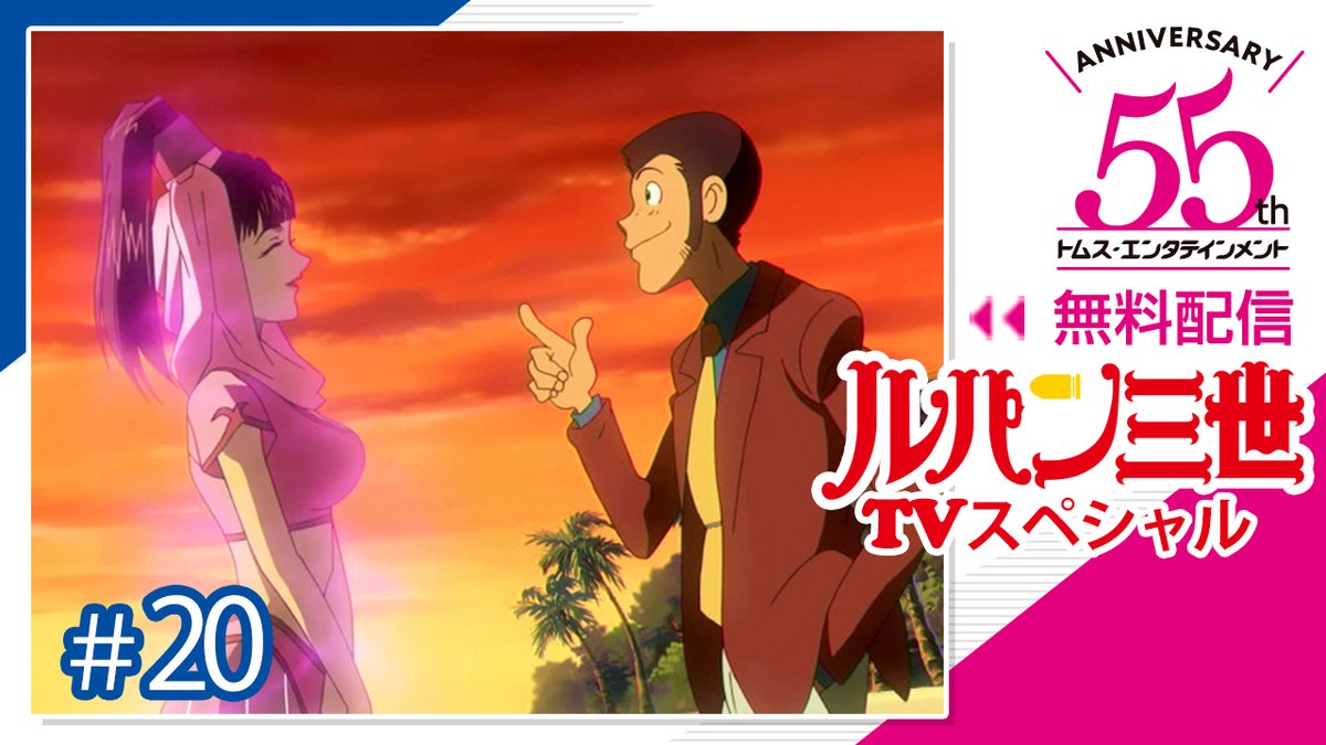 アニメ ルパン三世 公式 Part6 10月放送 Youtubeで ルパン三世 Tvspを見よう 本日 1 10 21時より トムス55周年チャンネルにて Sweet Lost Night 魔法のランプは悪夢の予感 プレミア公開 T Co W8scsvfq1x アニメ ルパン三世 公式 Part6 10月放送 Youtubeで ルパン三世 Tvspを見よう 本日 1 10 21時より トムス55周年チャンネルにて Sweet Lost Night 魔法のランプは悪夢の予感 プレミア公開 T Co W8scsvfq1x