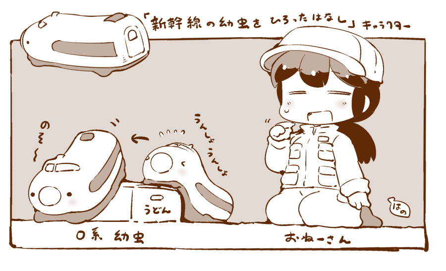 新幹線の幼虫をひろった話? おねーさんは整備士さんだったり、幼虫のおしりはこんな感じだったり。 