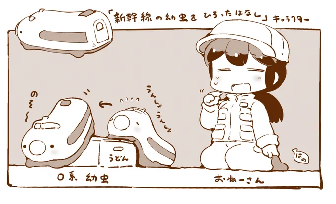 新幹線の幼虫をひろった話? おねーさんは整備士さんだったり、幼虫のおしりはこんな感じだったり。 
