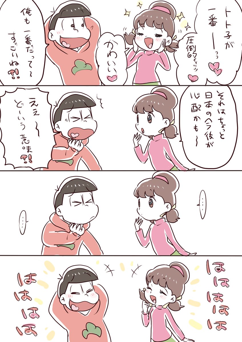 スッ
とにかくも祝いを続ける…(※おそトト) 