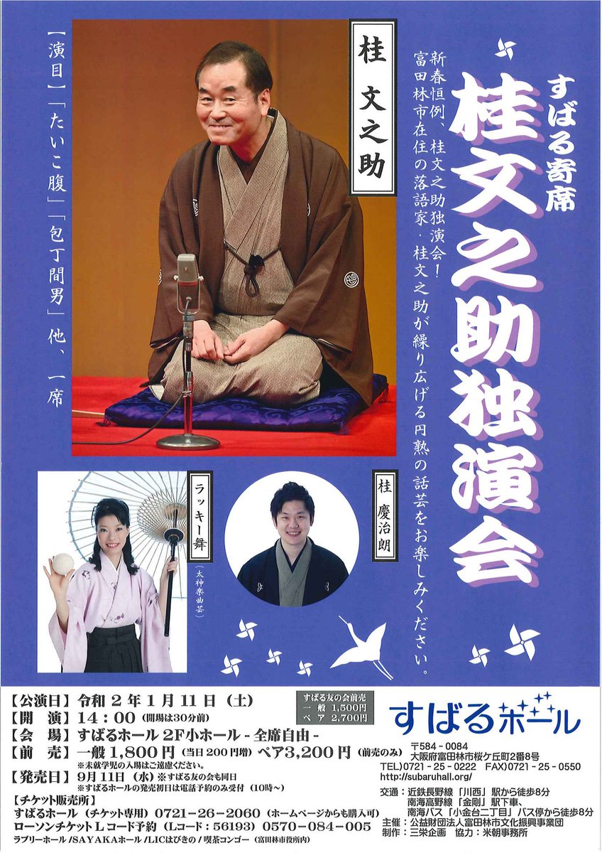 subaruhall's tweet photo. すばるホール1月の公演です。
富田林市在住の落語家
■1/11(土)すばる寄席 桂文之助独演会
紅白歌合戦3年連続出場
■1/18(土)丘みどりコンサート
【残席わずか 】
■1/23(木)SAXASのニュークラシックコンサート
#すばるホール #富田林市 #富田林
#桂文之助 #丘みどり #SAXAS
#ランチタイム https://t.co/znB7X6Lpv7