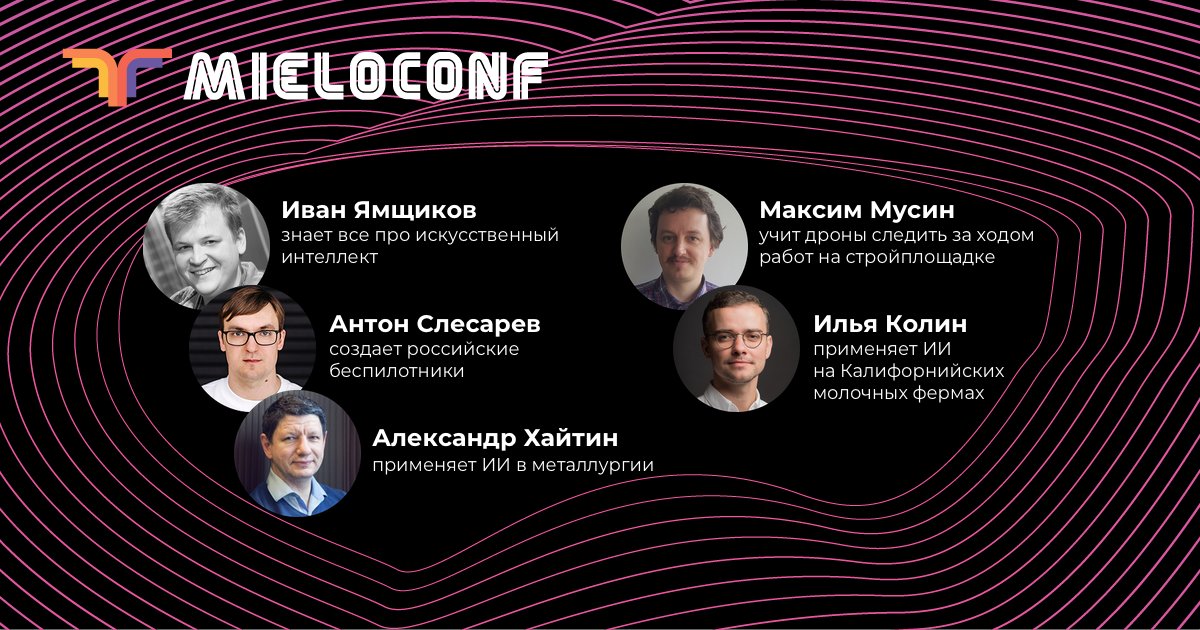 🤖 На Mieloconf будет целая секция про искусственный интеллект и его возможности в разных сферах. Подробности всех докладов и регистрация: bit.ly/2sfjU2i