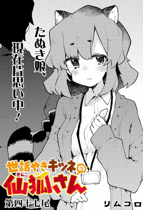 仙狐さん最新話更新されました!
狸娘の福田ちゃんめちゃ可愛く描けたので読んでくれ…!!

 