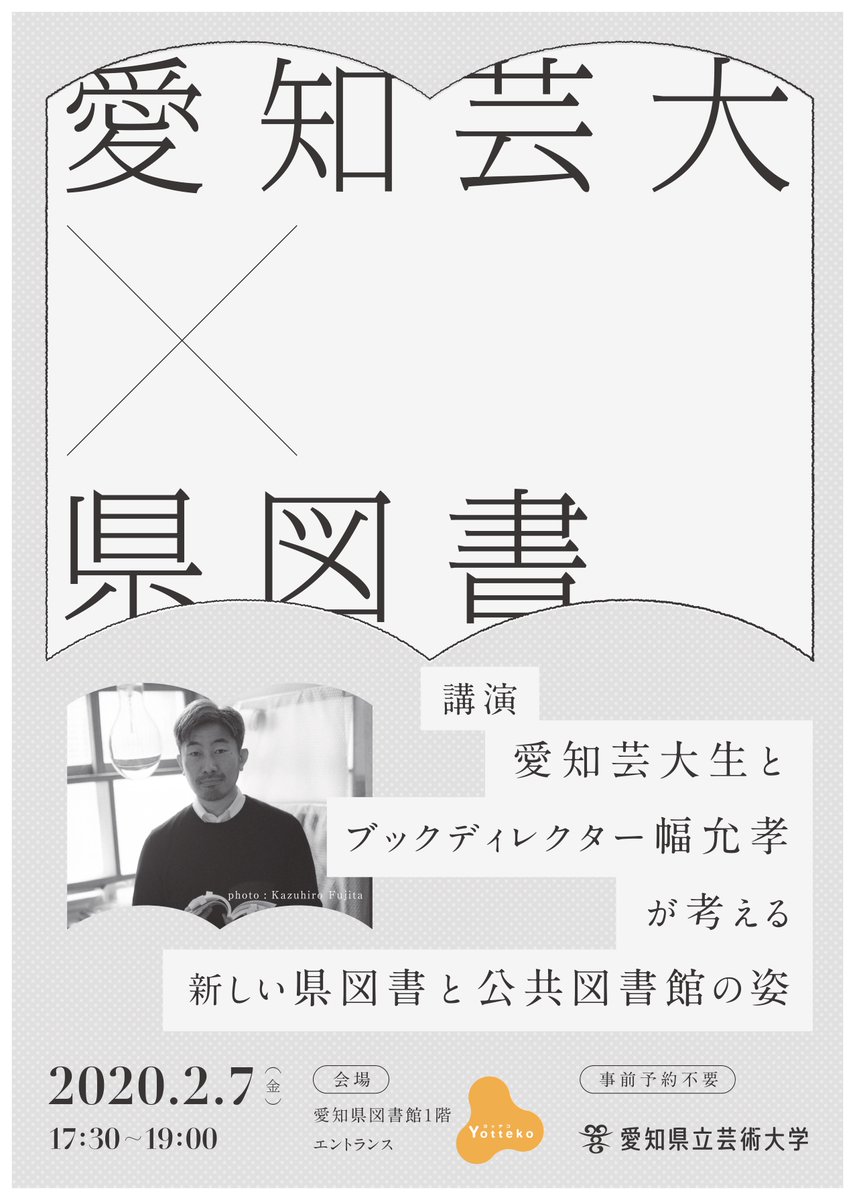 愛知県立芸術大学 A Twitter 芸術講座 愛知芸大生とブックディレクター幅充孝が考える新しい県図書と公共図書館の姿 日時 年2月7日 金 17 30 19 00 場所 愛知県図書館1階エントランス Yotteko ヨッテコ 入場料 無料 T Co Wjyrwdfglj 愛知県立芸術大学 A Twitter 芸術講座 愛知芸大生とブックディレクター幅充孝が考える新しい県図書と公共図書館の姿 日時 年2月7日 金 17 30 19 00 場所 愛知県図書館1階エントランス Yotteko ヨッテコ 入場料 無料 T Co Wjyrwdfglj