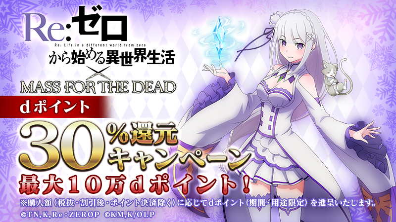 overlord_ch's tweet photo. 1/15 15:00よりShift for docomo 版「MASS FOR THE DEAD」で有料アイテムを購入すると、決済額（税抜・割引後・ポイント決済除く）の30％をdポイントで最大10万ポイントまでプレゼント！詳細はこちら！
https://t.co/QtQOWfR6MS
#オバマス #オーバーロード #PC版ならShift https://t.co/Uo6myG27UG