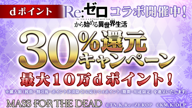 overlord_ch's tweet photo. 1/15 15:00よりShift for docomo 版「MASS FOR THE DEAD」で有料アイテムを購入すると、決済額（税抜・割引後・ポイント決済除く）の30％をdポイントで最大10万ポイントまでプレゼント！詳細はこちら！
https://t.co/QtQOWfR6MS
#オバマス #オーバーロード #PC版ならShift https://t.co/Uo6myG27UG
