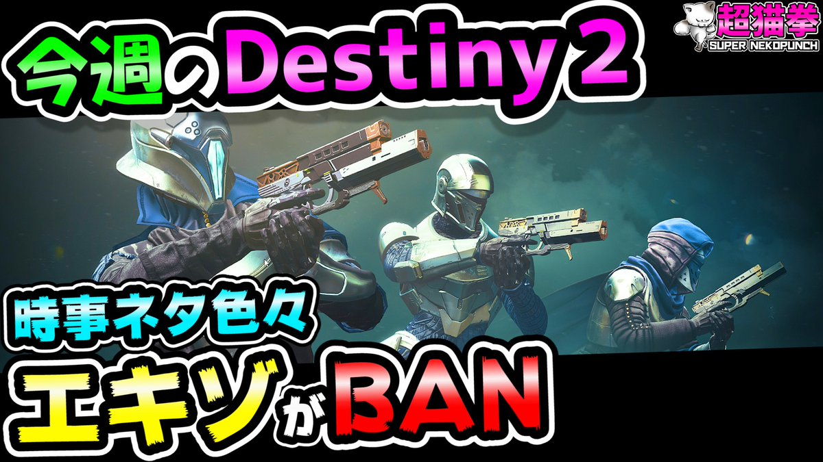 超猫拳 Fwf Super Nekopunch 今週のdestiny2 エキゾがban オススメ情報とか時事ネタとか 今週のバンジーを含めデスティニー２関連の時事ネタ等をまとめる感じで 今後は 今週のdestiny2 でいきたいと思います 暁旦のシーズン 今週の