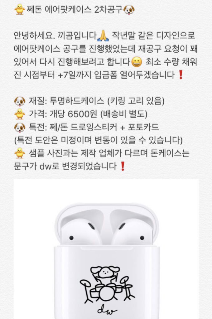 rabibear_'s tweet photo. 🐶쩨돈 에어팟케이스 2차공구🐥

에어팟케이스 재공구 요청이 있어서 2차공구를 진행합니다☺️
공구는 수요조사 없이 바로 진행됩니다❗️
https://t.co/bQQICHdvMK

RT추첨 두 분께 케이스를 보내드립니다👏
#데이식스 #도운 #jae #제형 https://t.co/x3ieVr2XSa