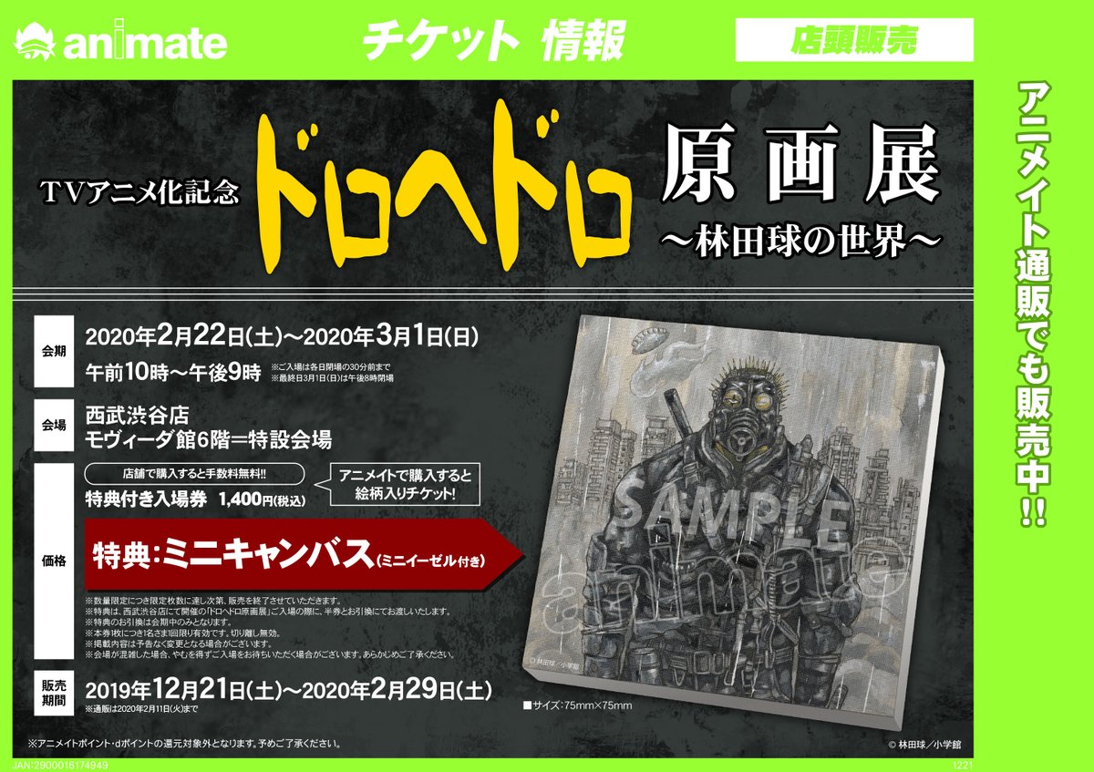 アニメイト渋谷 短縮営業中 チケット情報 Tvアニメ化記念 ドロヘドロ原画展 林田球の世界 特典 付き入場券を販売中シブ 特典は ミニキャンバス ミニイーゼル付き シブ 詳細はコチラ T Co Oa6ojyaabt