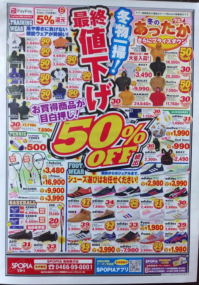 冬物売り尽くしSALE‼️ SPOPIA湘南藤沢店限定 広告】 今日から冬物売り