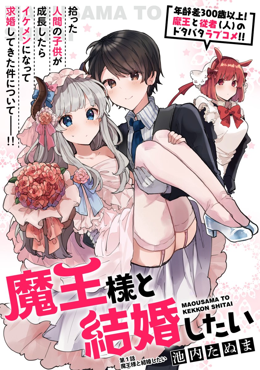 魔王様と結婚したい という寿命差異種愛バカップルラブコメが ひたすらエモい Togetter 魔王様と結婚したい という寿命差異種愛バカップルラブコメが ひたすらエモい Togetter