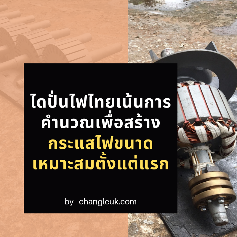 changleukgen's tweet photo. ความแตกต่างในความเหมือน .. ถึงจะเรียกว่า "ไดปั่นไฟ" เหมือนกัน แต่ผลิตมาไม่เหมือนกันนะเออ ไม่ว่าจะเป็นระบบ หรือ การคำนวณ ดังนั้น ขึ้นอยู่กับคุณผู้ซื้อแล้วล่ะครับ ว่าจะดูที่ "ราคาตั้งต้น" หรือ "คุณภาพ" 

#ไดปั่นไฟคุณภาพ #ไดปั่นไฟช่างเลือก #เครื่องปั่นไฟ https://t.co/YtbDAxq7Ws