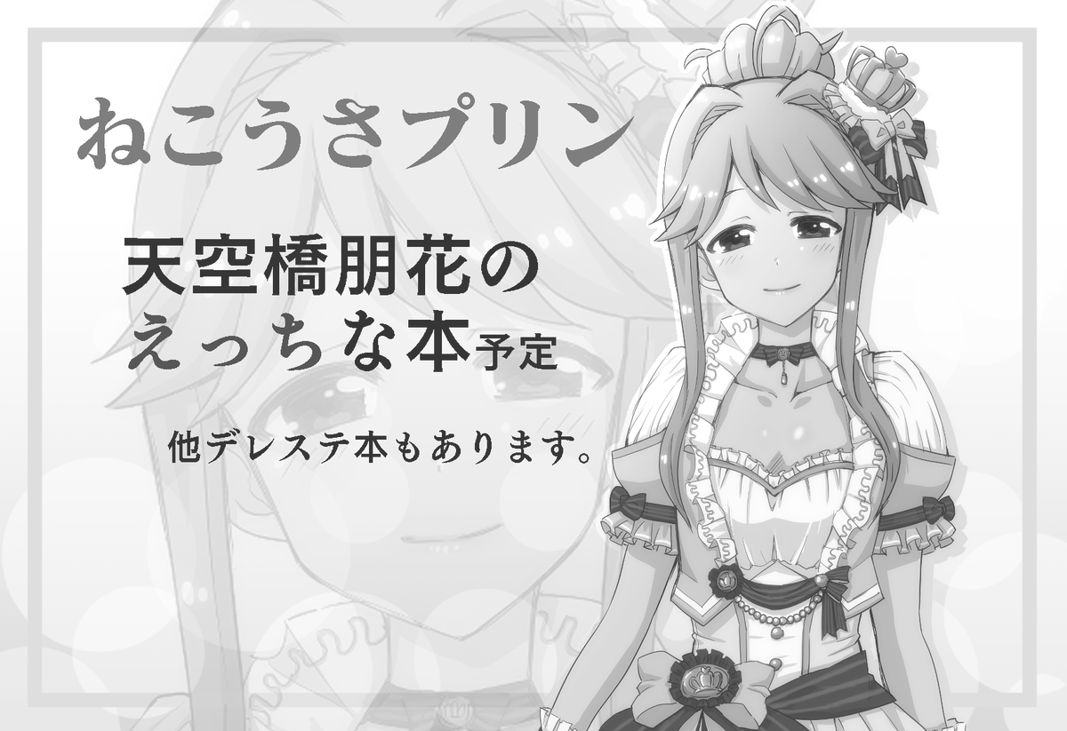 歌姫21両日申し込みました、デレとミリです。
シャニも迷ったのですが今回はこれで!
なんとか新刊二冊出せるように頑張ります。
受かってれば… 