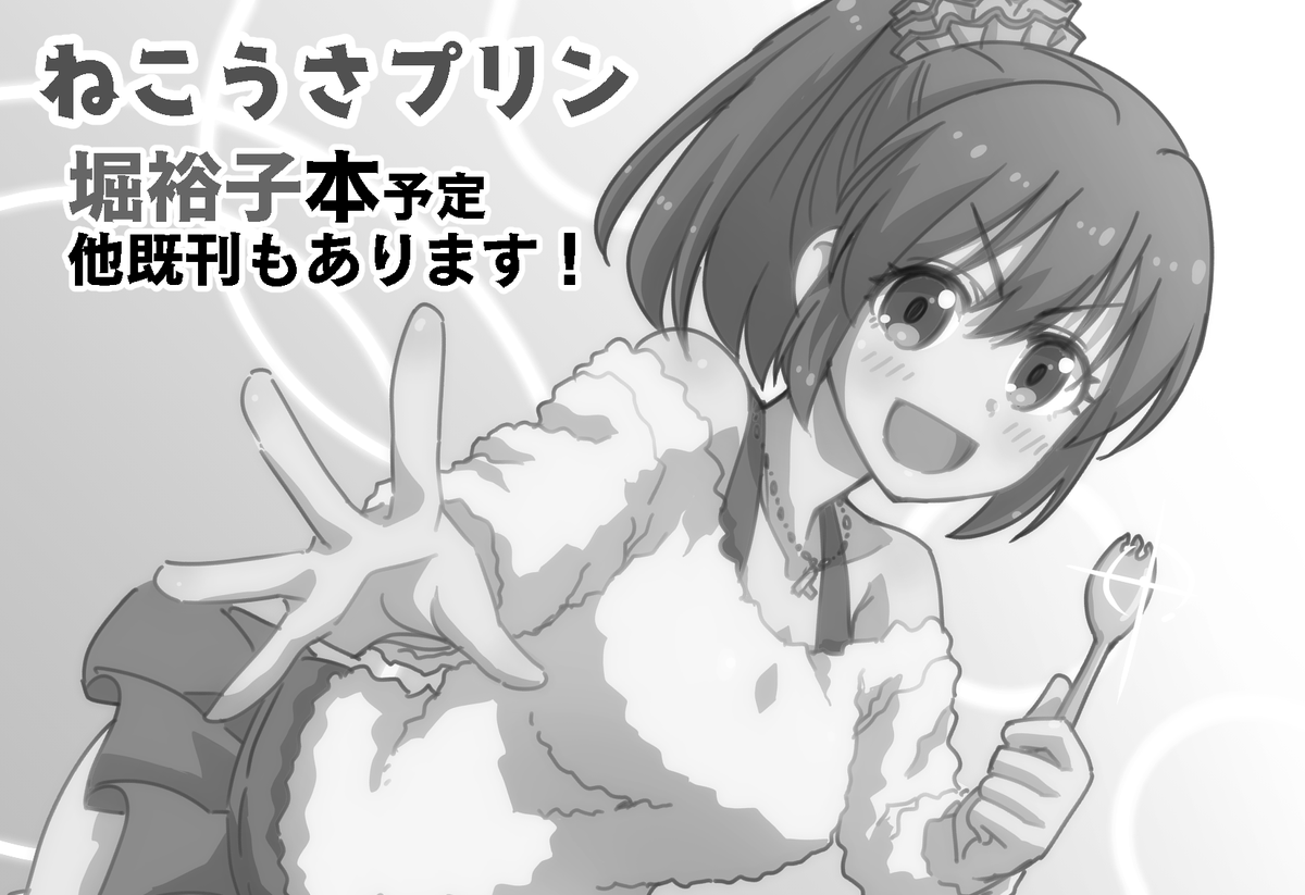 歌姫21両日申し込みました、デレとミリです。
シャニも迷ったのですが今回はこれで!
なんとか新刊二冊出せるように頑張ります。
受かってれば… 