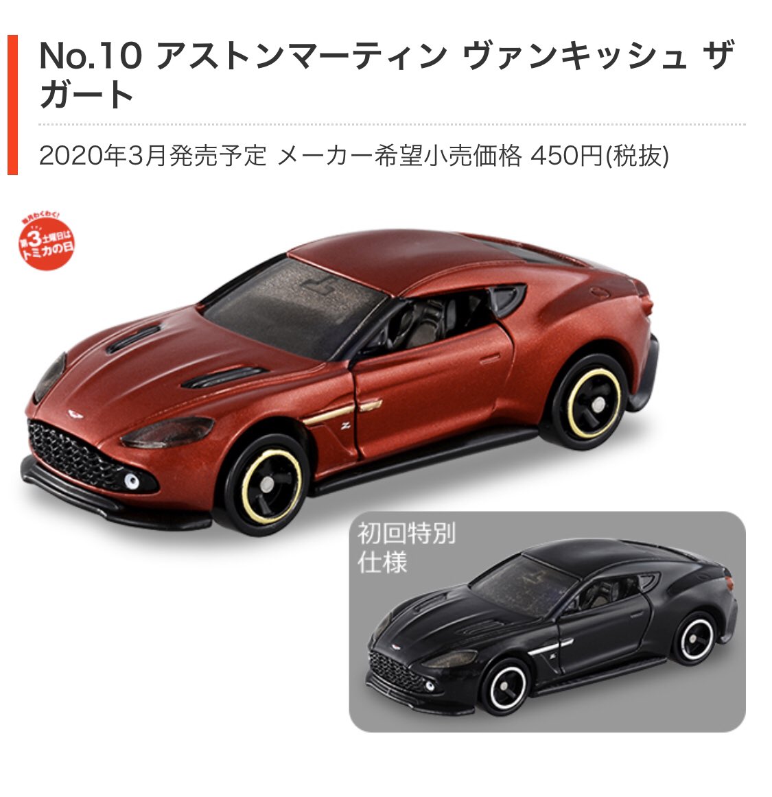 まるはな בטוויטר 年3月発売予定のトミカがアナウンスされましたねー No 10 ヴァンキッシュ ザガートは出来が良さそう ヘリかー うーん トミカ アストンマーティン まるはな בטוויטר 年3月発売予定のトミカがアナウンスされましたねー No 10 ヴァンキッシュ ザガートは出来が良さそう ヘリかー うーん トミカ アストンマーティン