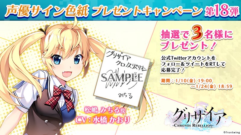 グリザイア クロノスリベリオン 8 31サービス終了 Auf Twitter グリクロ キャンペーン Grichro をフォロー 本ツイートをrtしてくれた方から抽選で 3名様 へ みちる 役 水橋かおり さん のサイン入り色紙をプレゼント 当選はdmにてお知らせ致します 〆 グリザイア クロノスリベリオン 8 31サービス終了 Auf Twitter グリクロ キャンペーン Grichro をフォロー 本ツイートをrtしてくれた方から抽選で 3名様 へ みちる 役 水橋かおり さん のサイン入り色紙をプレゼント 当選はdmにてお知らせ致します 〆