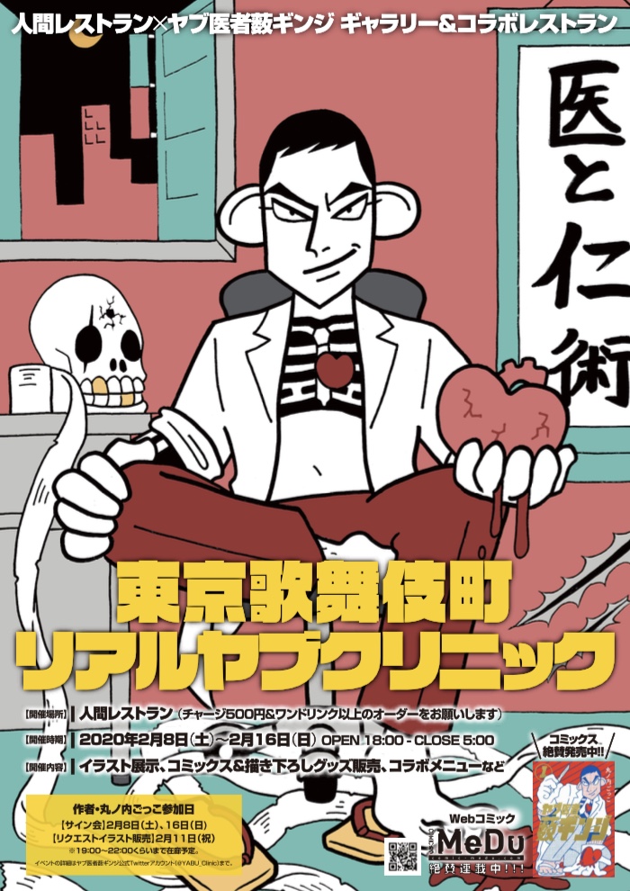東京都新宿区歌舞伎町!喧騒とネオンの街に闇医院開業!
ヤブ医者薮ギンジ原画展&コラボレストラン「東京歌舞伎町リアルヤブクリニック」2/8〜2/16人間レストランにて開催決定!! 