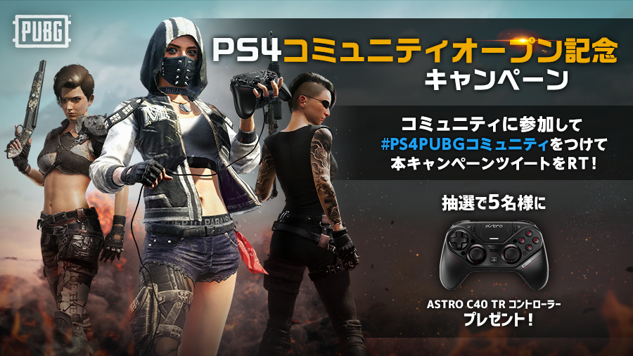 Pubg Console 日本公式 Ps4コミュニティオープン記念キャンペーン 抽選で5名様にロジクール社製 Astro C40 Trコントローラー をプレゼント 応募方法 Ps4内のコミュニティ Pubg Jp Community に参加 本キャンペーンツイートをrt Ps4pubg