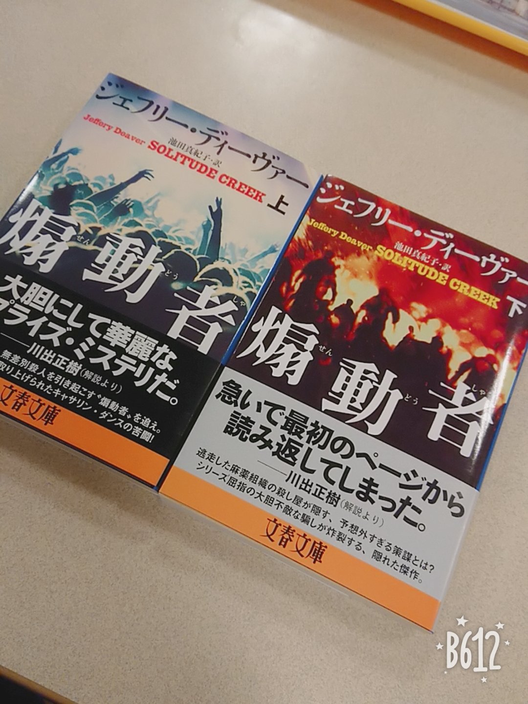 古森 克宏 世界で一番 愛して止まない作家 ジェフリー ディーヴァーの リンカーンライム シリーズそして その中から登場したキャサリンダンス捜査官のスピンオフシリーズ 最新刊 この興奮を一緒に味わえる者はおらんかねっ