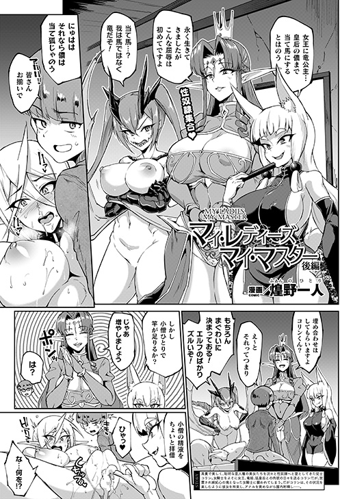 高貴な身でありながら従者の少年の
性奴隷へと堕ちたエルフの女王たち。
欲望に忠実な性奴隷たちが
さらなる快楽を求めるためにご主人様を増やすと──
最新単行本2020年2月発売予定!
『マイ・レディーズ、マイ・マスター 後編』(著:煌野一人)
https://t.co/fexTVC2Ycx #コミックアンリアル 