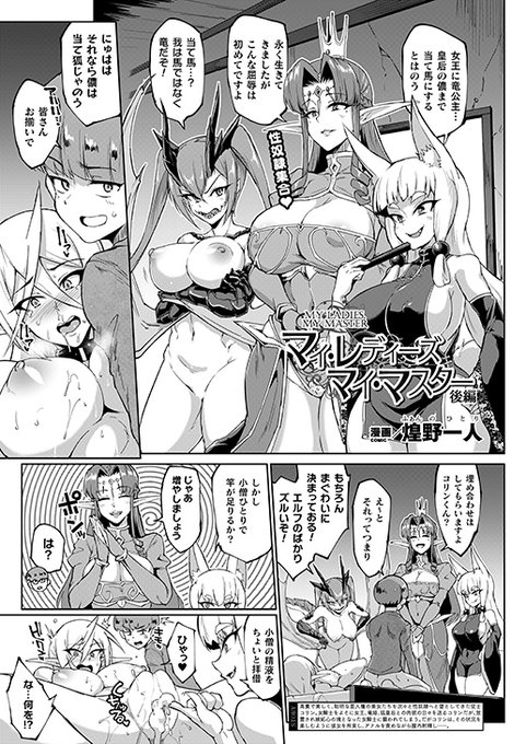 高貴な身でありながら従者の少年の
性奴隷へと堕ちたエルフの女王たち。
欲望に忠実な性奴隷たちが
さらなる快楽を求めるためにご主人様を増やすと──
最新単行本2020年2月発売予定!
『マイ・レディーズ、マイ・マスター 後編』(著:煌野一人)
https://t.co/fexTVC2Ycx #コミックアンリアル 