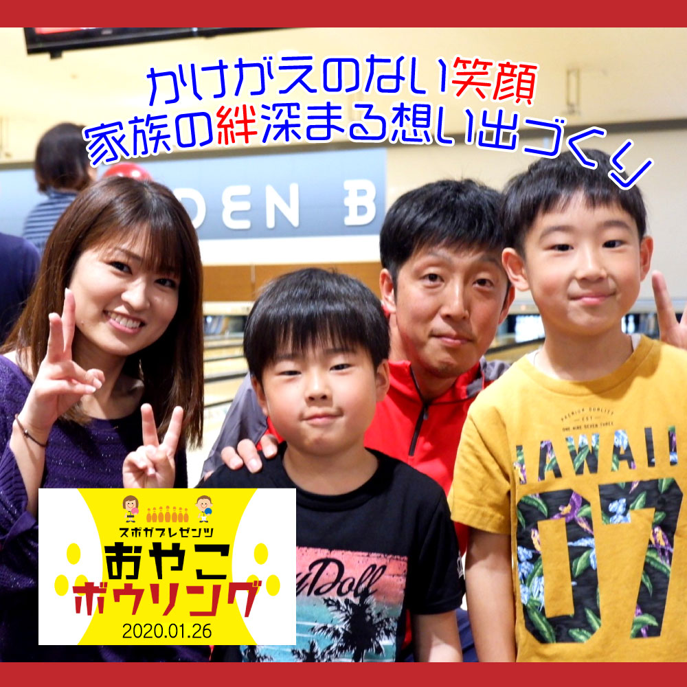 スポガ久留米 Sur Twitter 1月26日 日 は親子ボウリングイベント開催 詳しくはこちら T Co F8jr2wdyyz スポガ 久留米 福岡 ボウリング 親子 イベント トイザらス プレゼント 想い出 新年