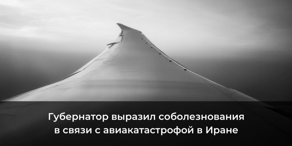 От имени правительства города и всех горожан губернатор выразил глубокие соболезнования народу Ирана и Украины в связи с катастрофой под Тегераном. Он подчеркнул, что произошедшая трагедия отозвалась болью в сердцах жителей Петербурга.