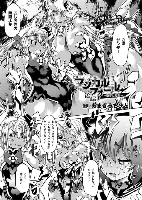 闇へと堕ちた魔法少女たち。欲望に忠実な彼女はふたなり化し、淡い恋心を抱いていた先輩魔法少女を弄ぶ。そして、無理やり快楽を叩き込まれた正義の魔法少女もまた──『マジカルフォール～堕チル孤影～ 後編』(著:あまぎみちひと) #コミックアンリアル 