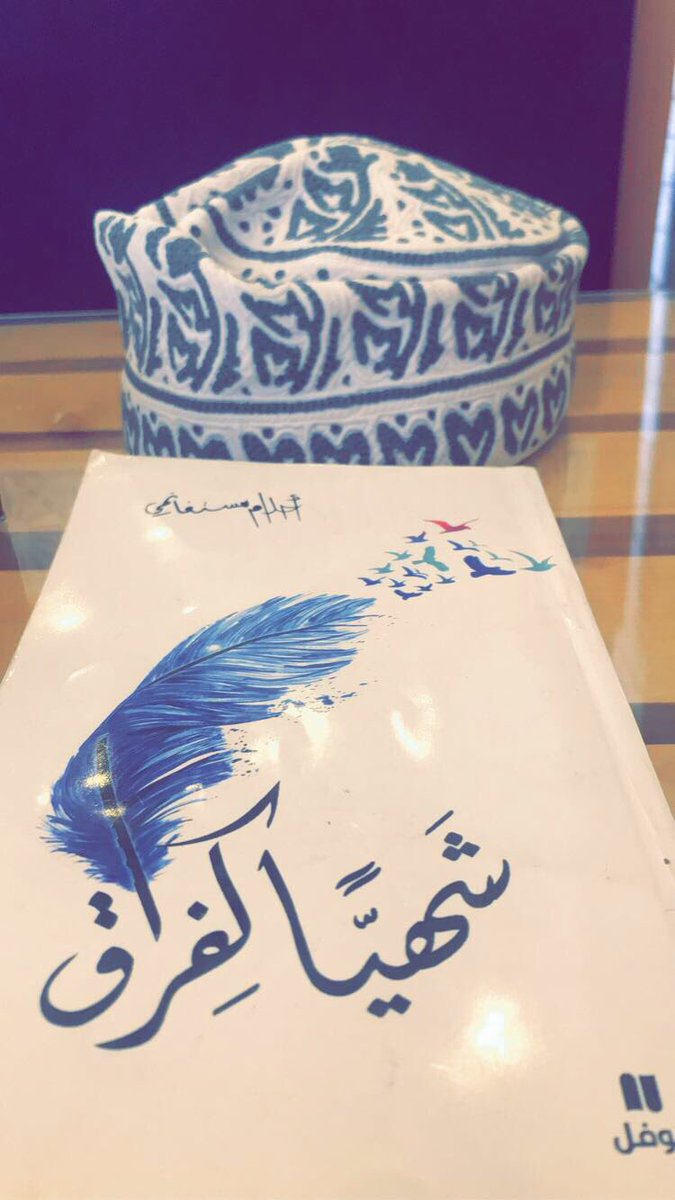 alaseeerr's tweet photo. @mona_ruqaishi @SaraAlazri توني اقراه هالكتاب والله
صدفة جميلة https://t.co/CJzRSQFvpk