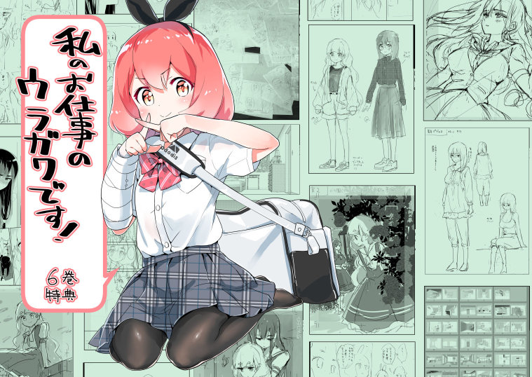#わたゆり 6巻でもゲーマーズ様で有償特典の小冊子「私のお仕事のウラガワです!」があります。ここでは制作に関するのウラガワを書いており、カラー原稿のラフ、ネーム、下書き、などにコメントをつけた読み物となっております。(20P小冊子/B6/表紙カラー/本文モノクロ)
https://t.co/3FgwhsVbjW 