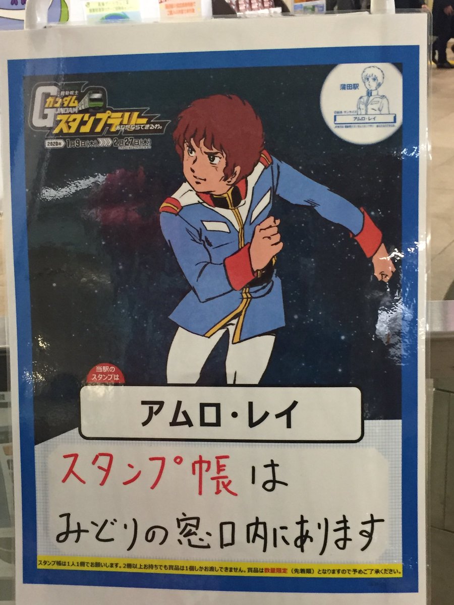 蒲田はアムロ!なぜ!? 