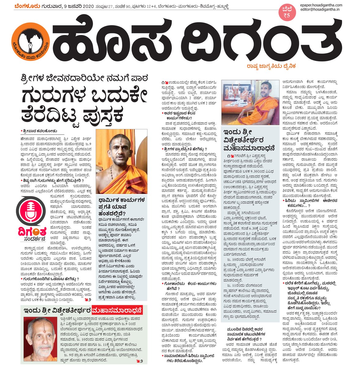 shripadasamudra's tweet photo. ಉಡುಪಿಯ ಪೇಜಾವರ ಮಠದ ವಿಶ್ವಪ್ರಸನ್ನ ತೀರ್ಥ ಸ್ವಾಮೀಜಿ ಸಂದರ್ಶನ ಹೊಸದಿಗಂತ ಪತ್ರಿಕೆಯಲ್ಲಿ.
https://t.co/3QfVji20jO
#Udupi #PejavaraShri #Pejavaramath #VishwaprasannaShri #Vidyapitha #vishweshateerthaswamiji #Brundavana #Hosadiganta #interview #dream #lifestory https://t.co/NvWmWjofHY