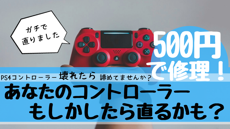 Ps4コントローラー修理