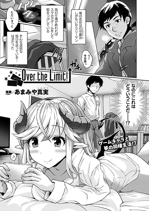 スマホから出てきたのはサキュバス!?
実装されたら限界まで課金してガチャを回して
重ねてHに成長!
段階的に成長していく彼女に限界まで搾られるも、
弱点であるしっぽを責めると--
『Over the Limit!』(著:あまみや真実)
https://t.co/fexTVC2Ycx #コミックアンリアル
