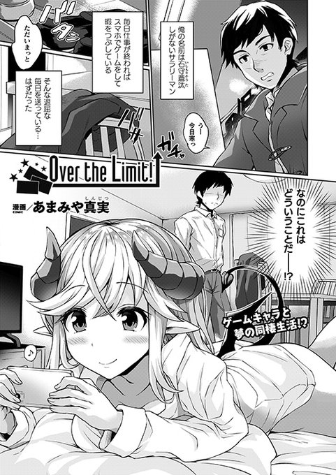 スマホから出てきたのはサキュバス!?実装されたら限界まで課金してガチャを回して重ねてHに成長!段階的に成長していく彼女に限界まで搾られるも、弱点であるしっぽを責めると--『Over the Limit!』(著:あまみや真実) #コミックアンリアル 