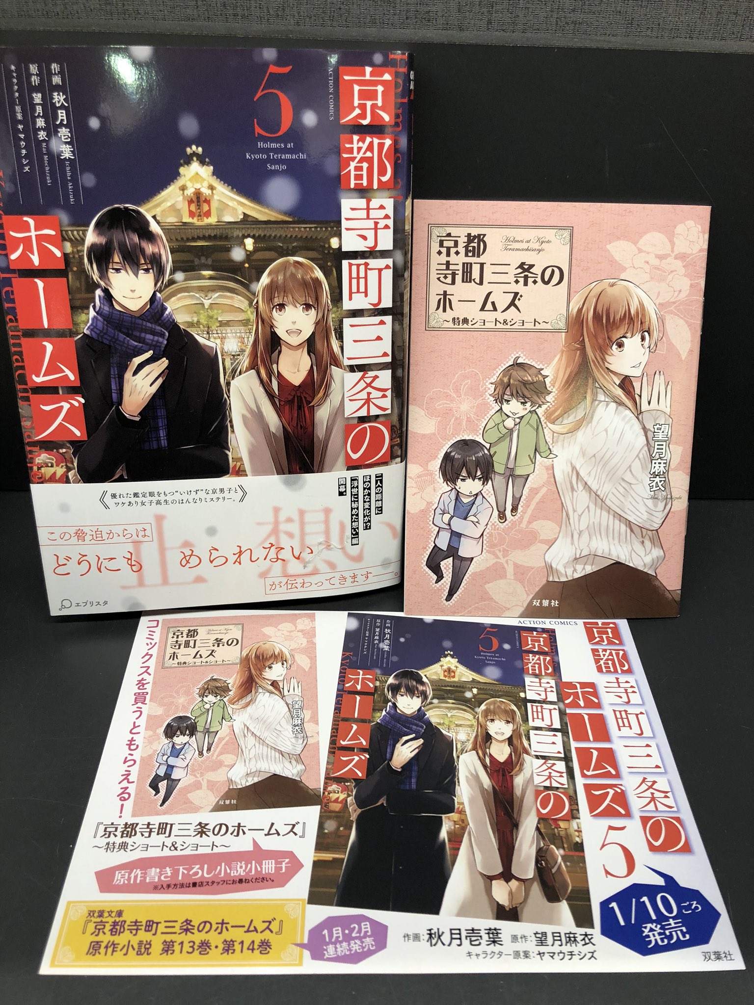 水嶋書房くずは駅店 時短営業中 大変遅く遅くなりました 1 10発売 コミックス 京都寺町三条のホームズ 5巻 秋月壱葉 マンガ 望月麻衣 原作 本日入荷しております 小説書き下ろしssペーパーはなんと16ページ こちらと合わせて秋月壱葉さん作 水嶋 水嶋書房くずは駅店 時短営業中 大変遅く遅くなりました 1 10発売 コミックス 京都寺町三条のホームズ 5巻 秋月壱葉 マンガ 望月麻衣 原作 本日入荷しております 小説書き下ろしssペーパーはなんと16ページ こちらと合わせて秋月壱葉さん作 水嶋