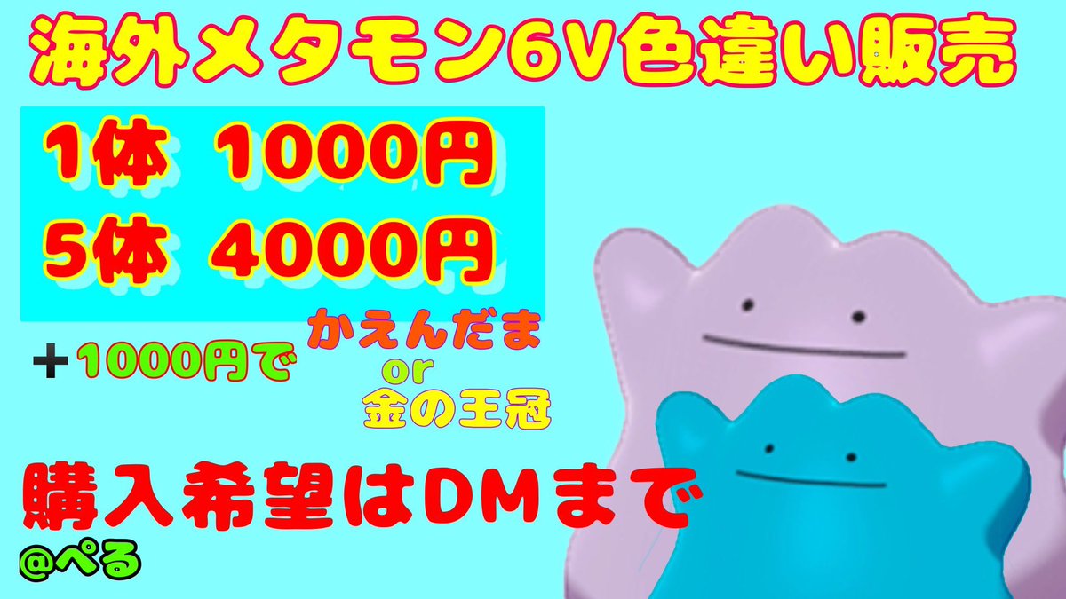 ぺる Sur Twitter 外国産色違い6vメタモン コンビニ払い1000円 ポケモン メタモン メタモン厳選 メタモンレイド メタモン配布 メタモン販売 6vメタモン配布 メタモン交換 ポケモン交換 T Co Tr2zc7tf8j