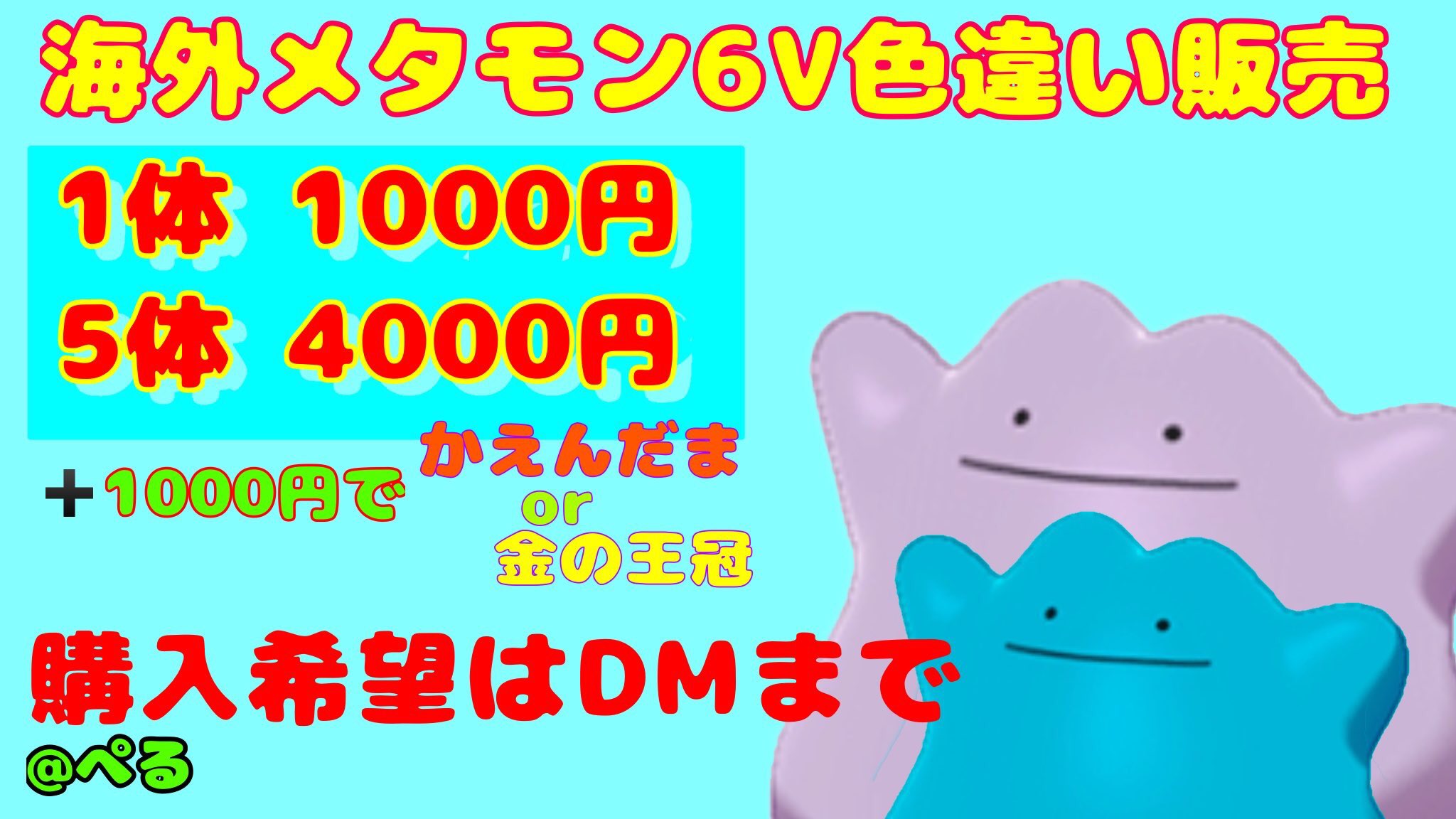 ぺる 外国産色違い6vメタモン コンビニ払い1000円 ポケモン メタモン メタモン厳選 メタモンレイド メタモン配布 メタモン販売 6vメタモン配布 メタモン交換 ポケモン交換 T Co Tr2zc7tf8j Twitter