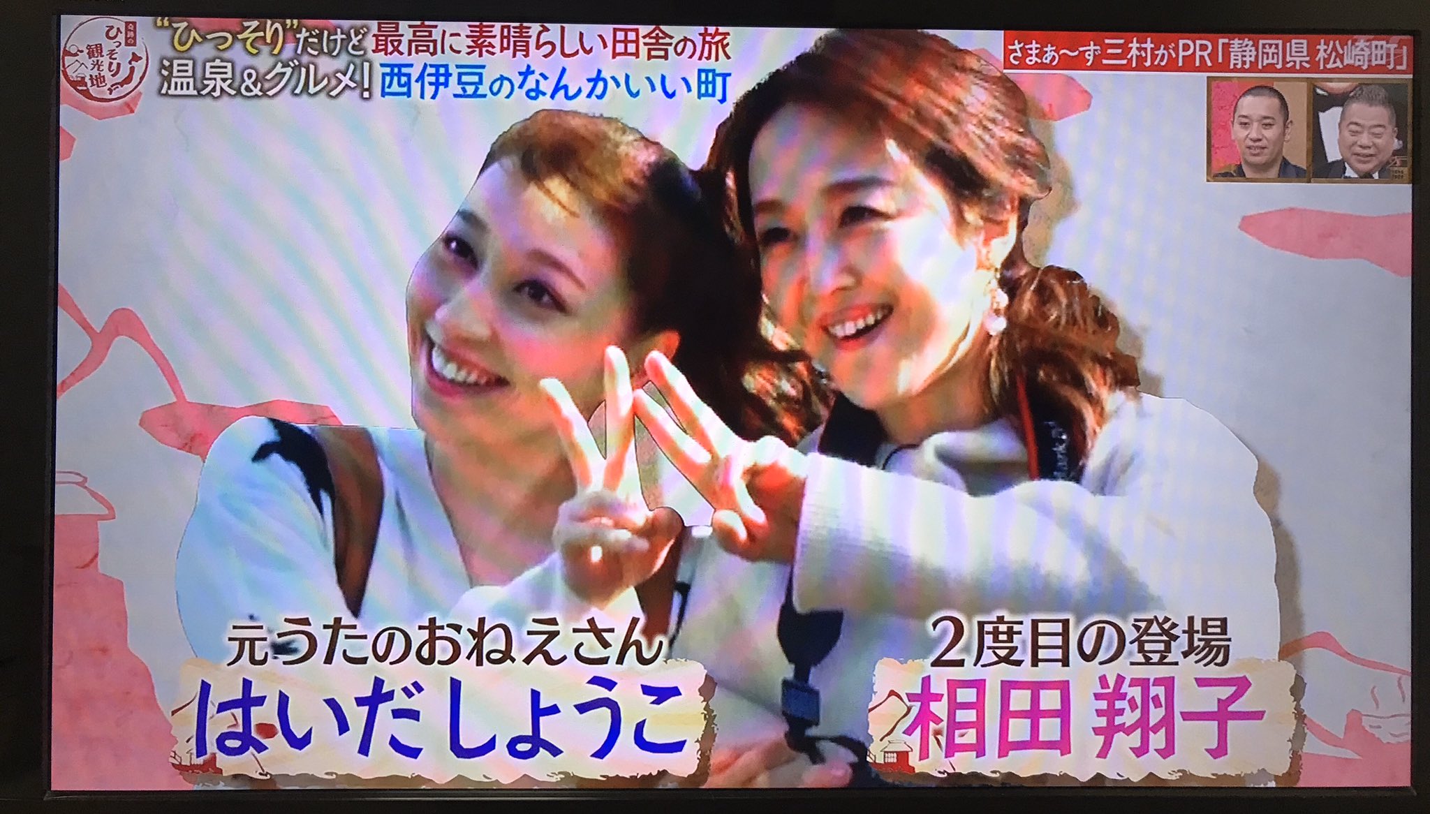 岡山県在住 まゆみ あら 前回は忘れかけた頃に オンエアされていたんだけれど 今回は普通にオンエアされてる ヤッターマン 笑 Wしょうこさん 可愛い Wink 相田翔子 はいだしょうこ 三村マサカズ 奇跡のひっそり観光地 T