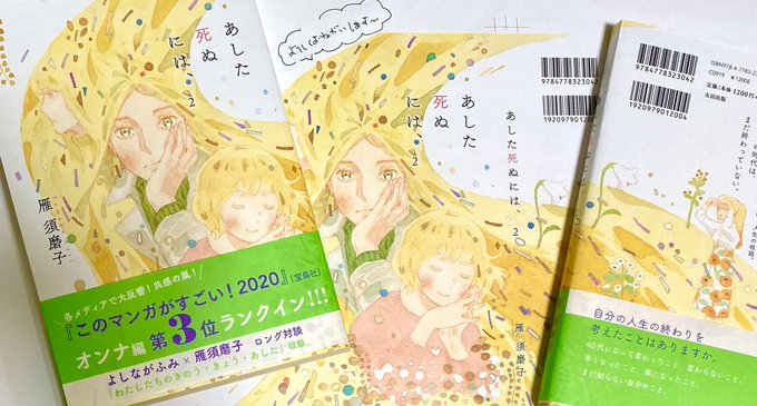 1/17発売の「あした死ぬには、」2巻の献本が届きました。わーい。なやみなやみつつもたのしく描きました。どうぞよろしくお願いします!ペーパーの情報や書店情報などこのツリーに続けて行こうかと思います?✨? 