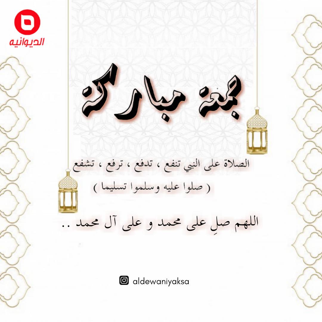 DewaniyaAl's tweet photo. بالصلاة على النبي تنفع صاحبها وتدفع عنه البلاء وترفع درجاته وترزقه شفاعة الحبيب
اللهم صلِ على محمد وعلى ال محمد

#الديوانية #الديوانية_منك_و_فيك
#الديوانية_سر_النكهةاللذيذة

Have a blessed friday 😇

#aldewaniya #thesecrettodeliciousflavour https://t.co/gvHFHogyRC