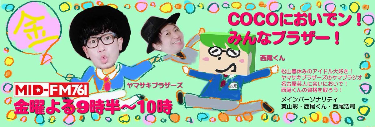 koji_nishio777's tweet photo. 今日1/10(金) 21:30～22:00
MID-FM からお送りすします！
｢COCOに おいでン！みんなブラザー｣ #ココブラ 
新番組ですよー！！
とにかく、みんなで聴きましょうね😃
#midfm761 #ヤマブラ #東山彩 #西尾くん #NONANE #ブルータス 
#ふゎりぃ #松山春休み #西尾浩司 https://t.co/doVBucC1FL